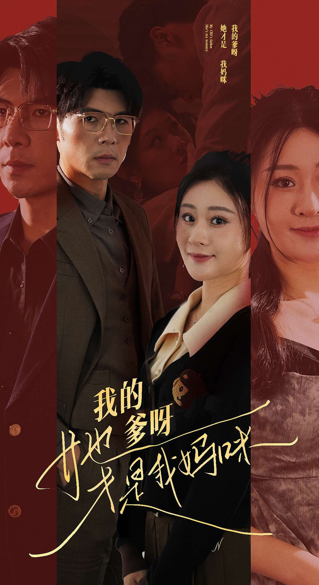 我的爹呀，她才是我妈咪