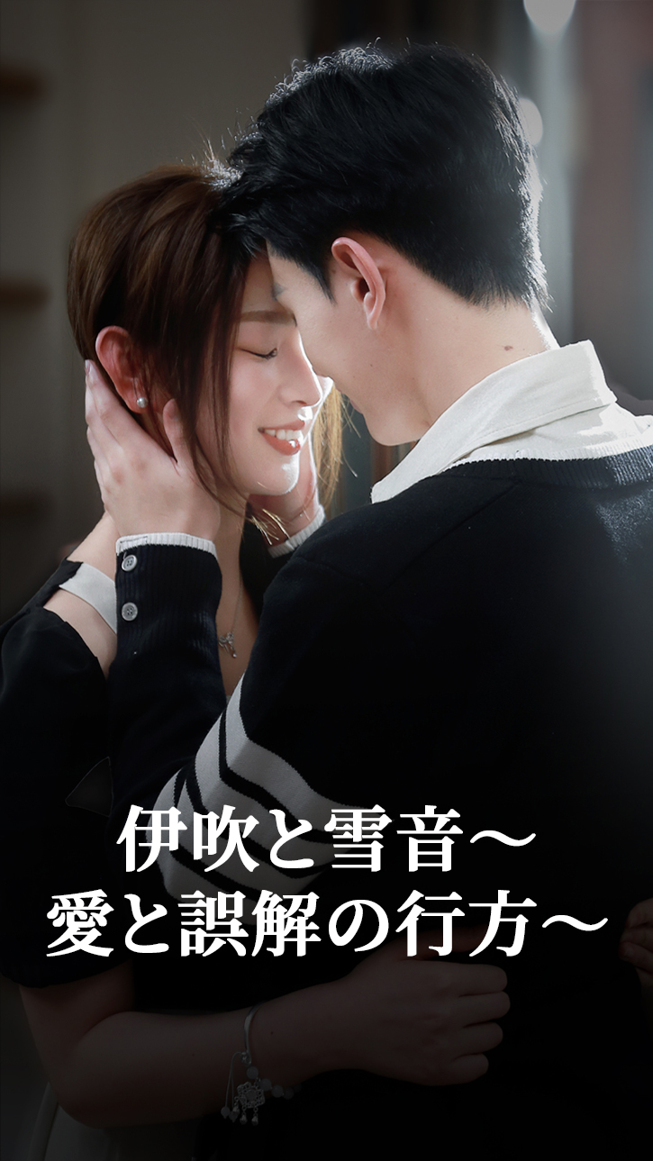 伊吹と雪音～ 愛と誤解の行方～ cover