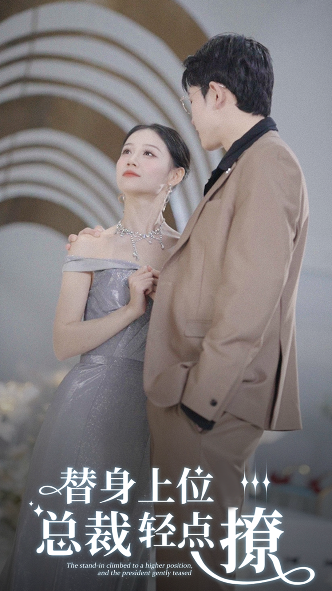 替身上位，总裁轻点撩