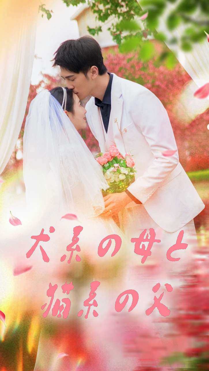 犬系の母と猫系の父 cover