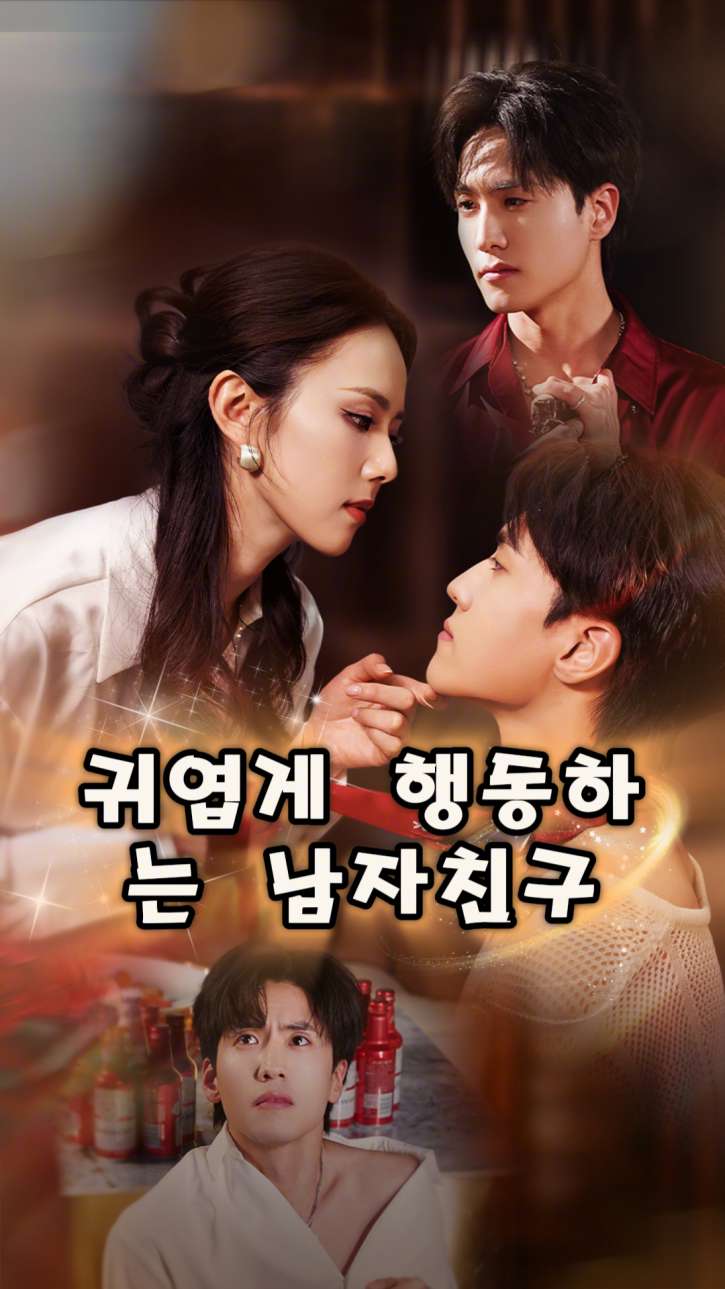 귀엽게 행동하는 남자친구 cover