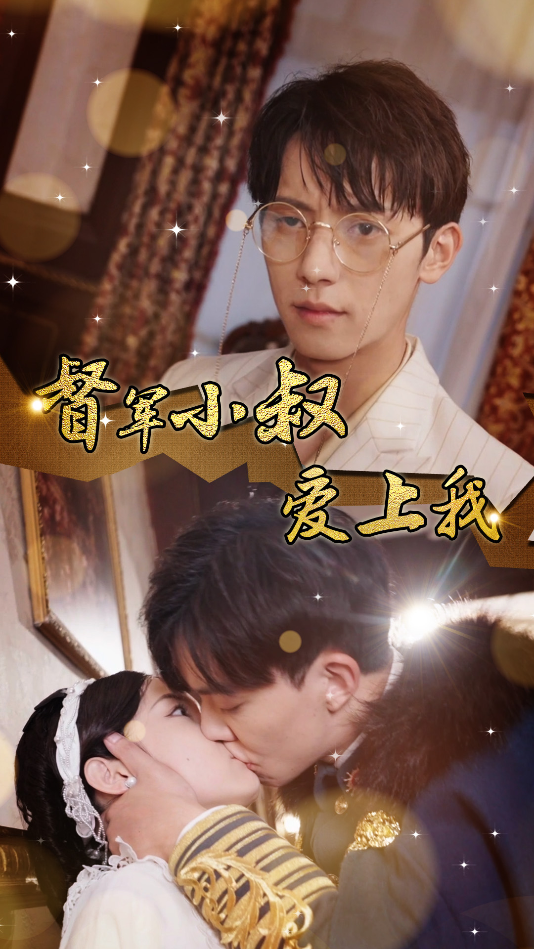 督军小叔爱上我