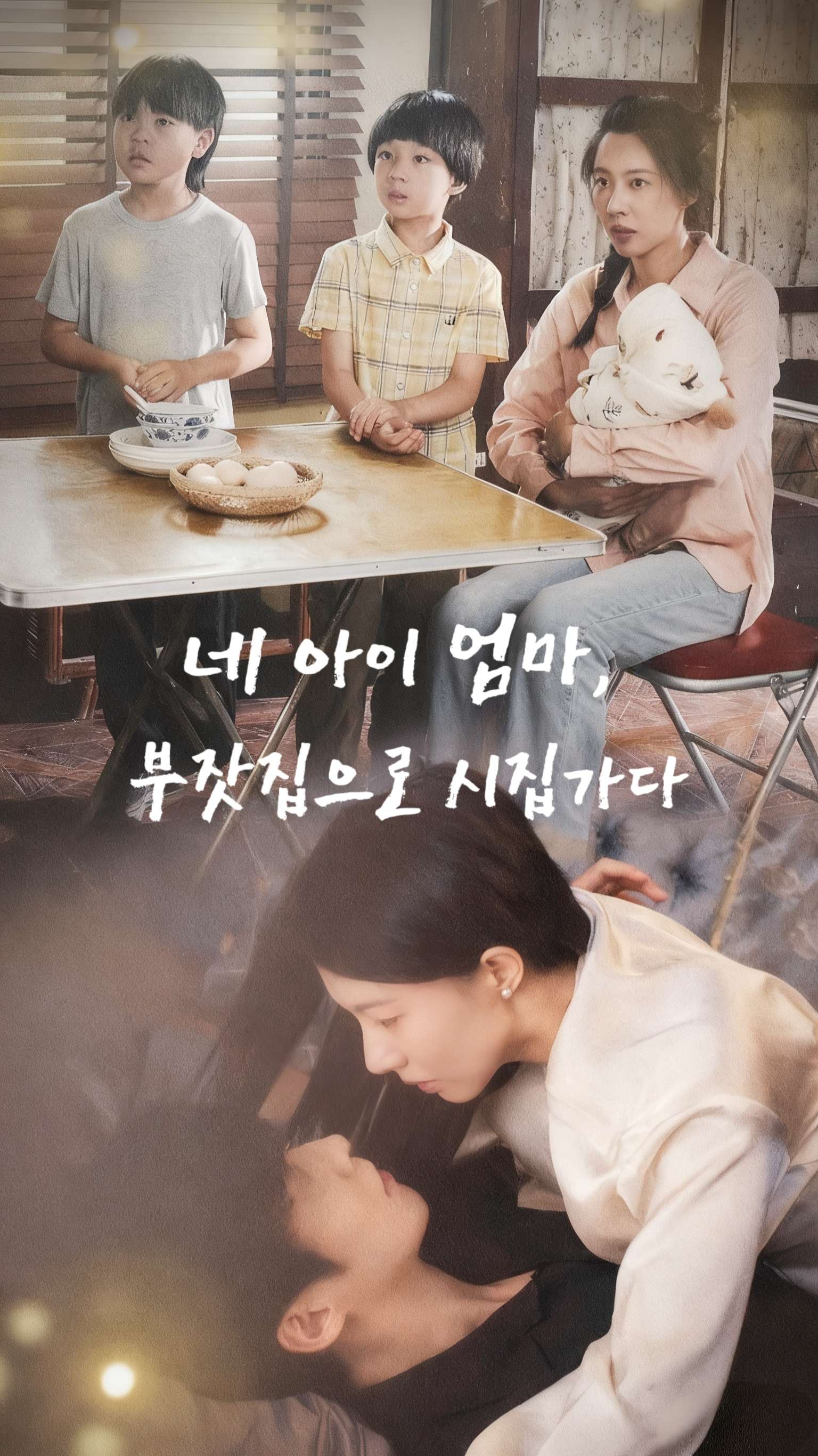 네 아이 엄마, 부잣집으로 시집가다 cover