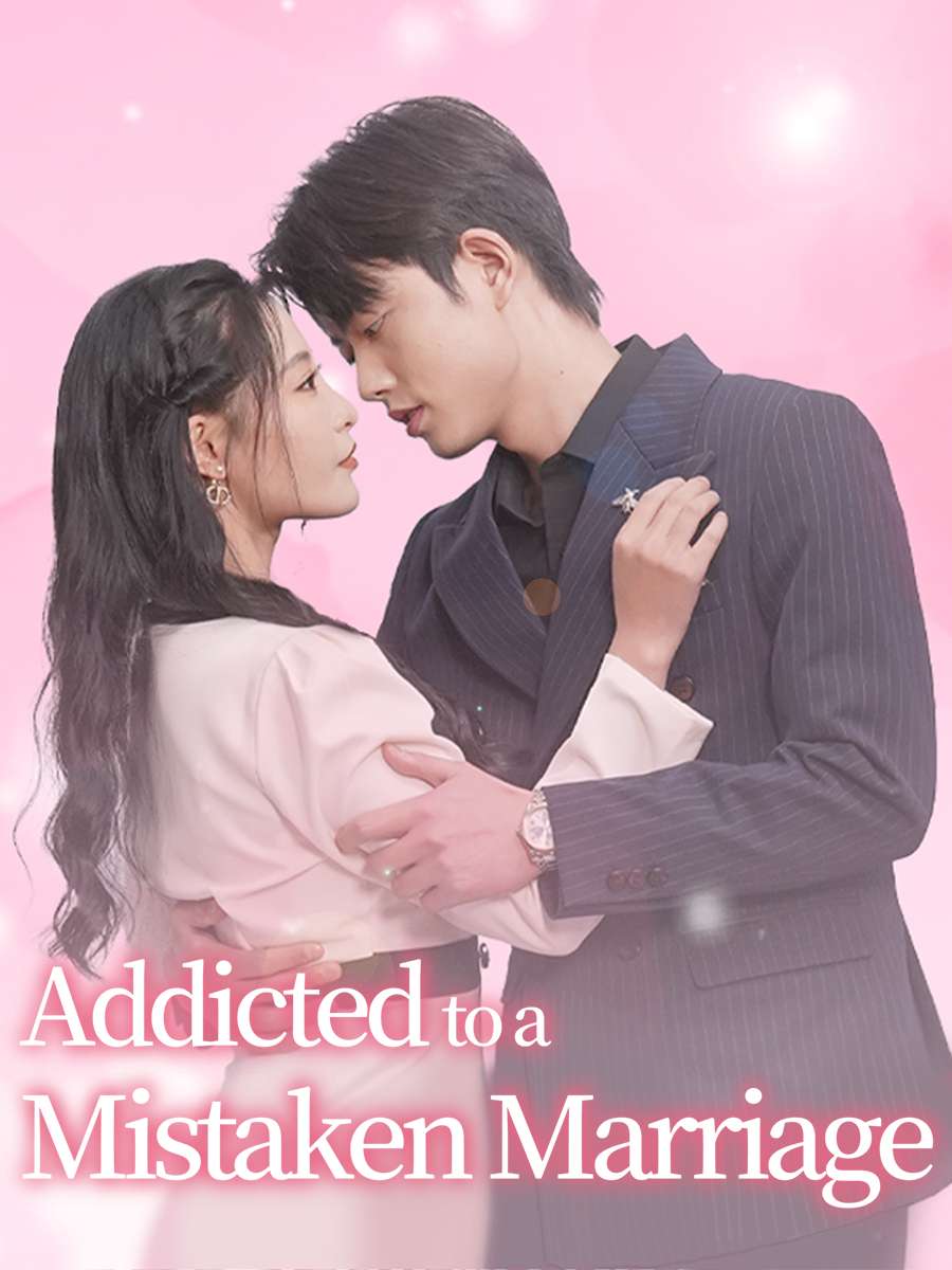 错嫁成瘾：总裁的私宠甜妻