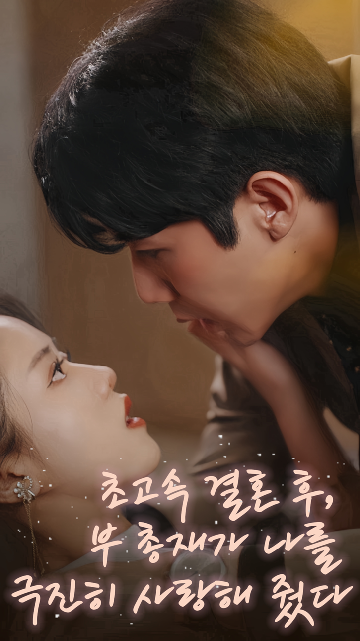 초고속 결혼 후, 부 총재가 나를 극진히 사랑해 줬다 cover