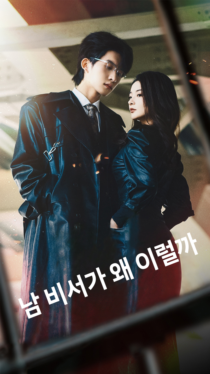 남 비서가 왜 이럴까 cover