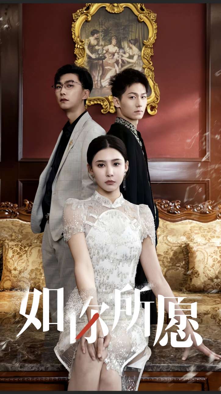 如你所愿