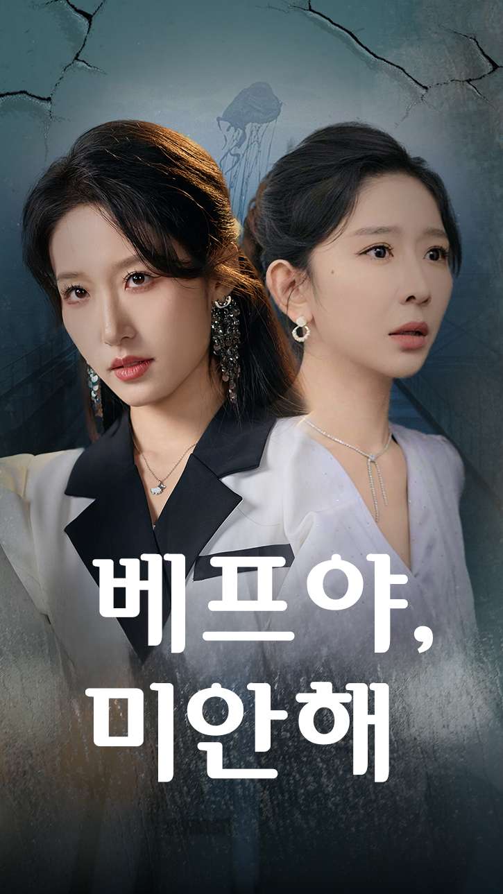 베프야, 미안해 cover