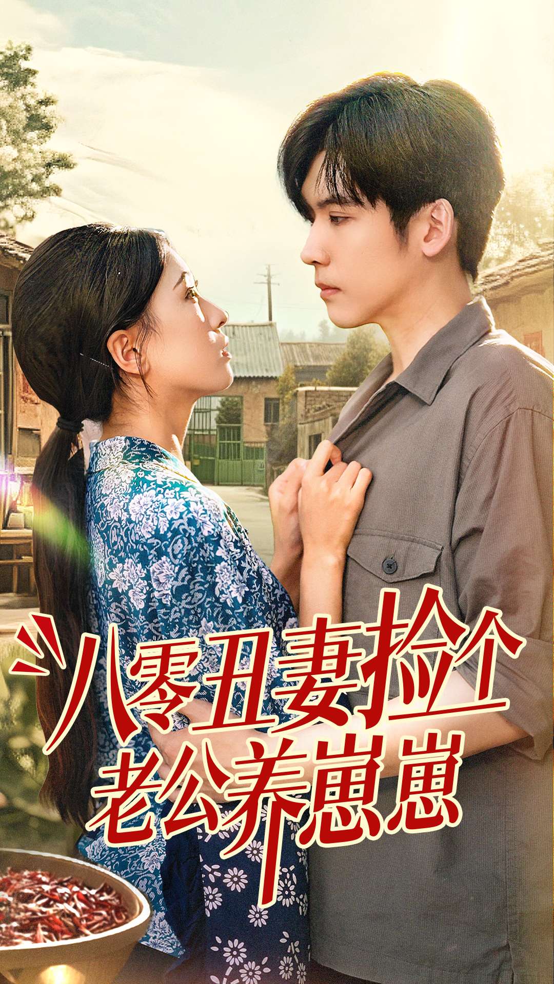 八零丑妻捡个老公养崽崽