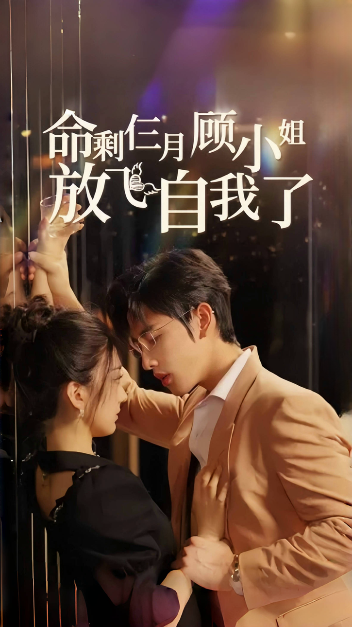 命剩仨月顾小姐放飞自我了