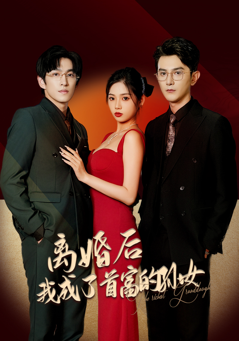 离婚后，我成了首富的孙女