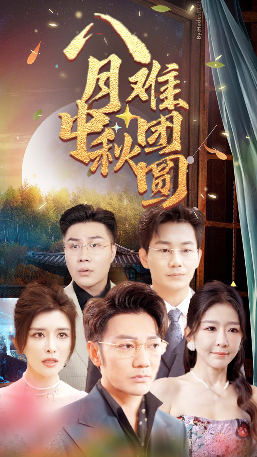 八月中秋难团圆