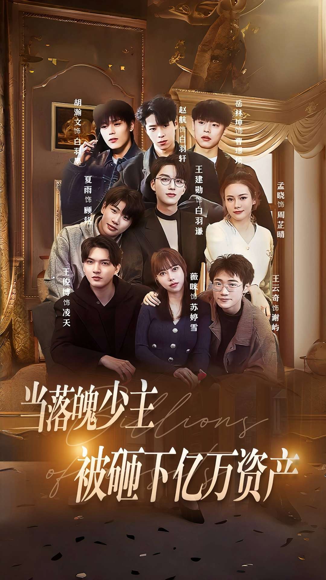 当落魄少主被砸下亿万资产