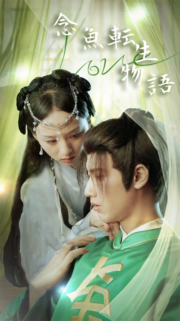 念魚転生物語 cover