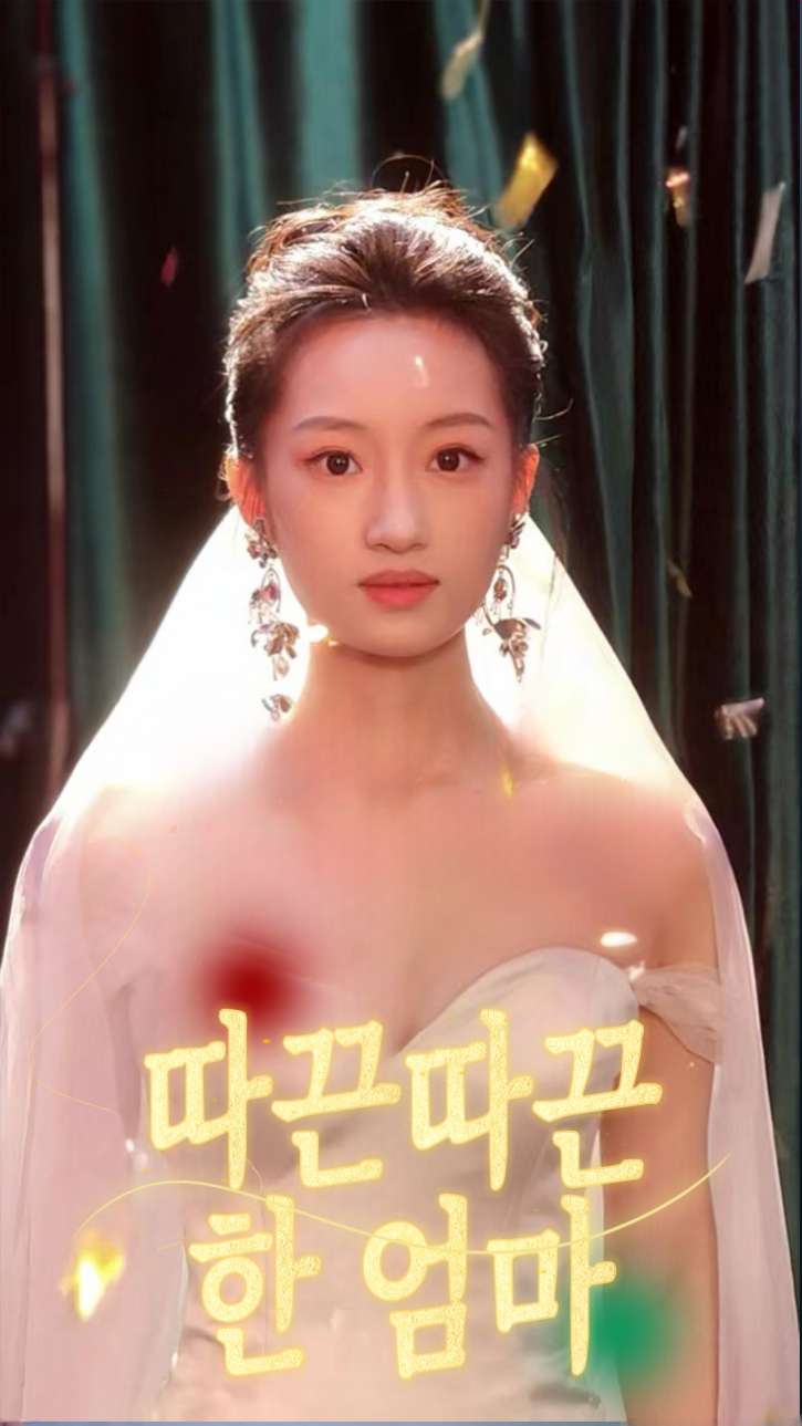 따끈따끈한 엄마 cover
