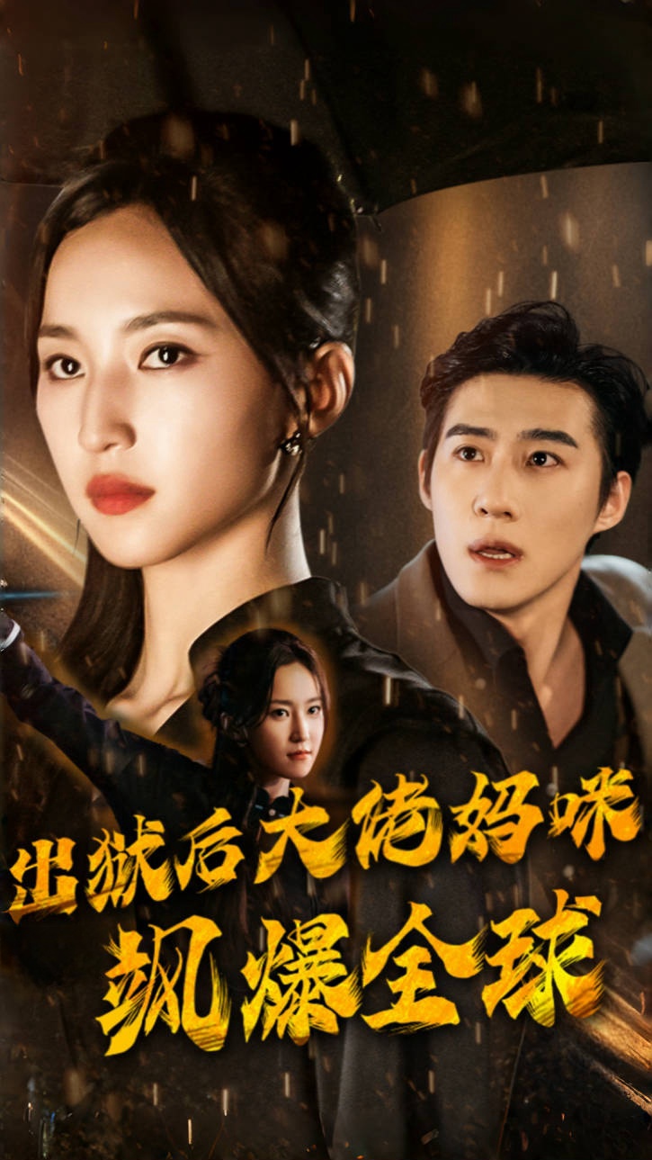 出狱后大佬妈咪飒爆全球