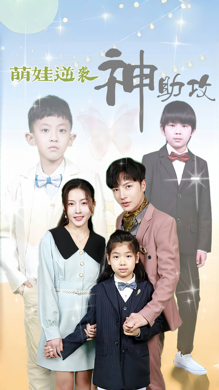 萌娃逆袭神助攻