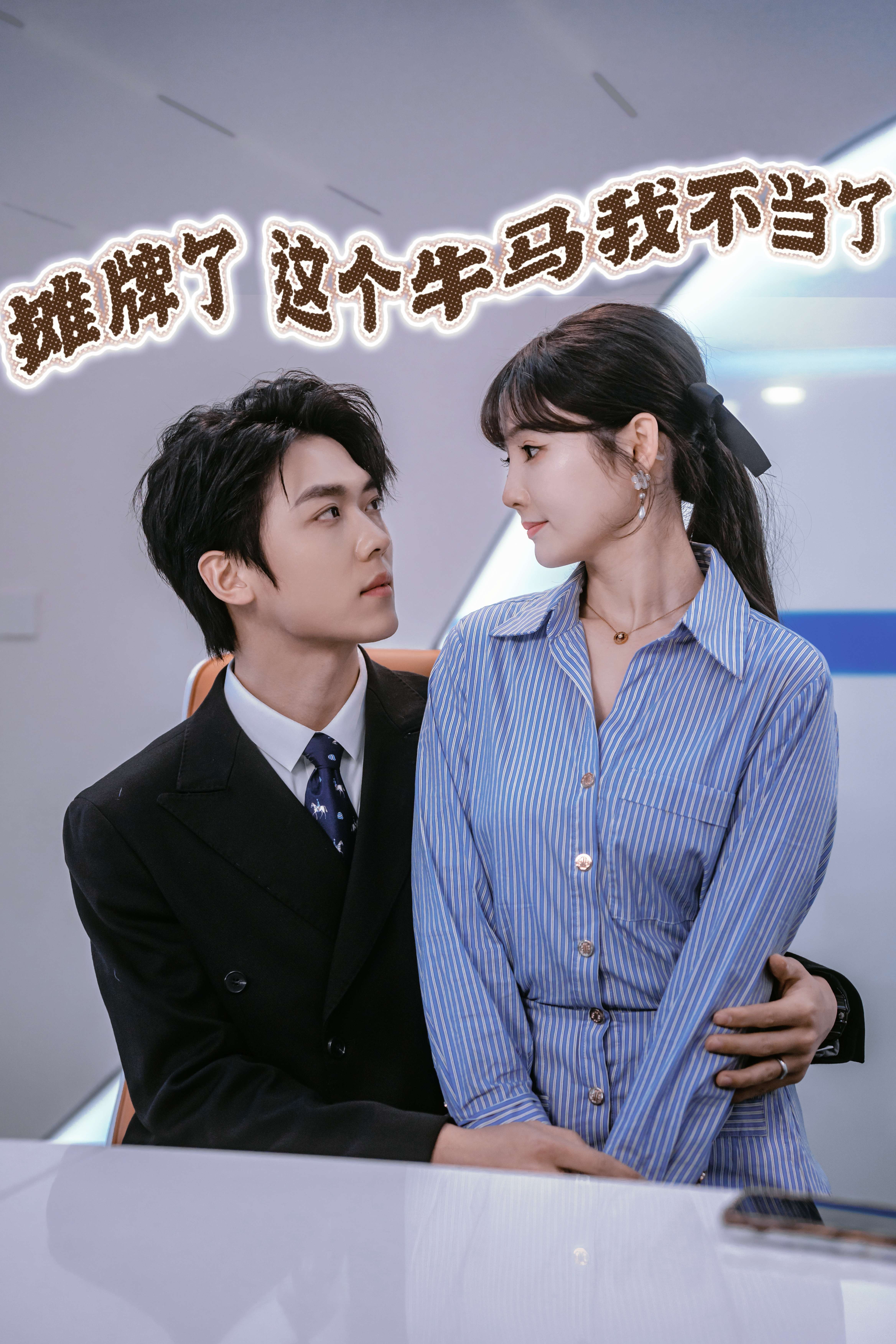 摊牌了，这个牛马我不当了