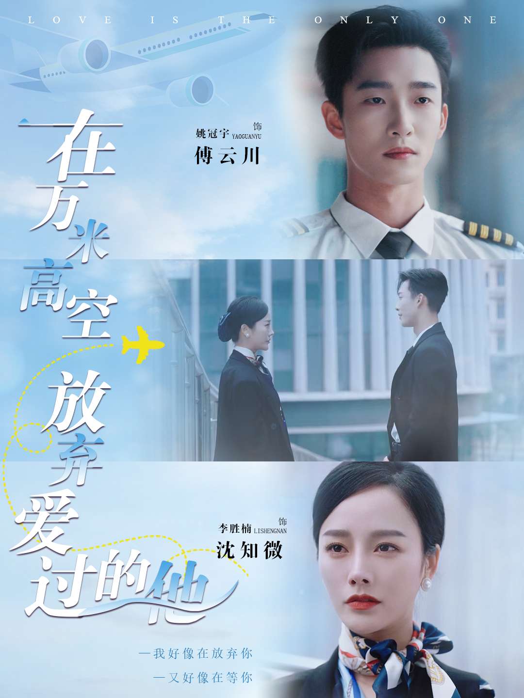 在万米高空放弃爱过的他