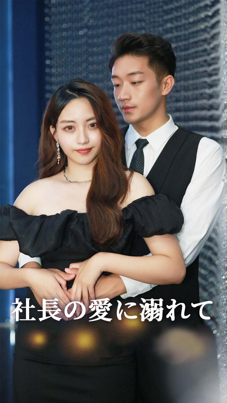 社長の愛に溺れて cover