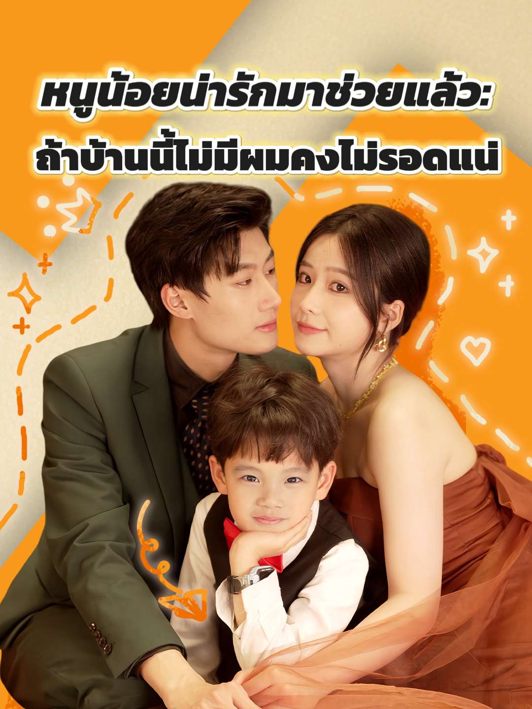 หนูน้อยน่ารักมาช่วยแล้ว: ถ้าบ้านนี้ไม่มีผมคงไม่รอดแน่ cover