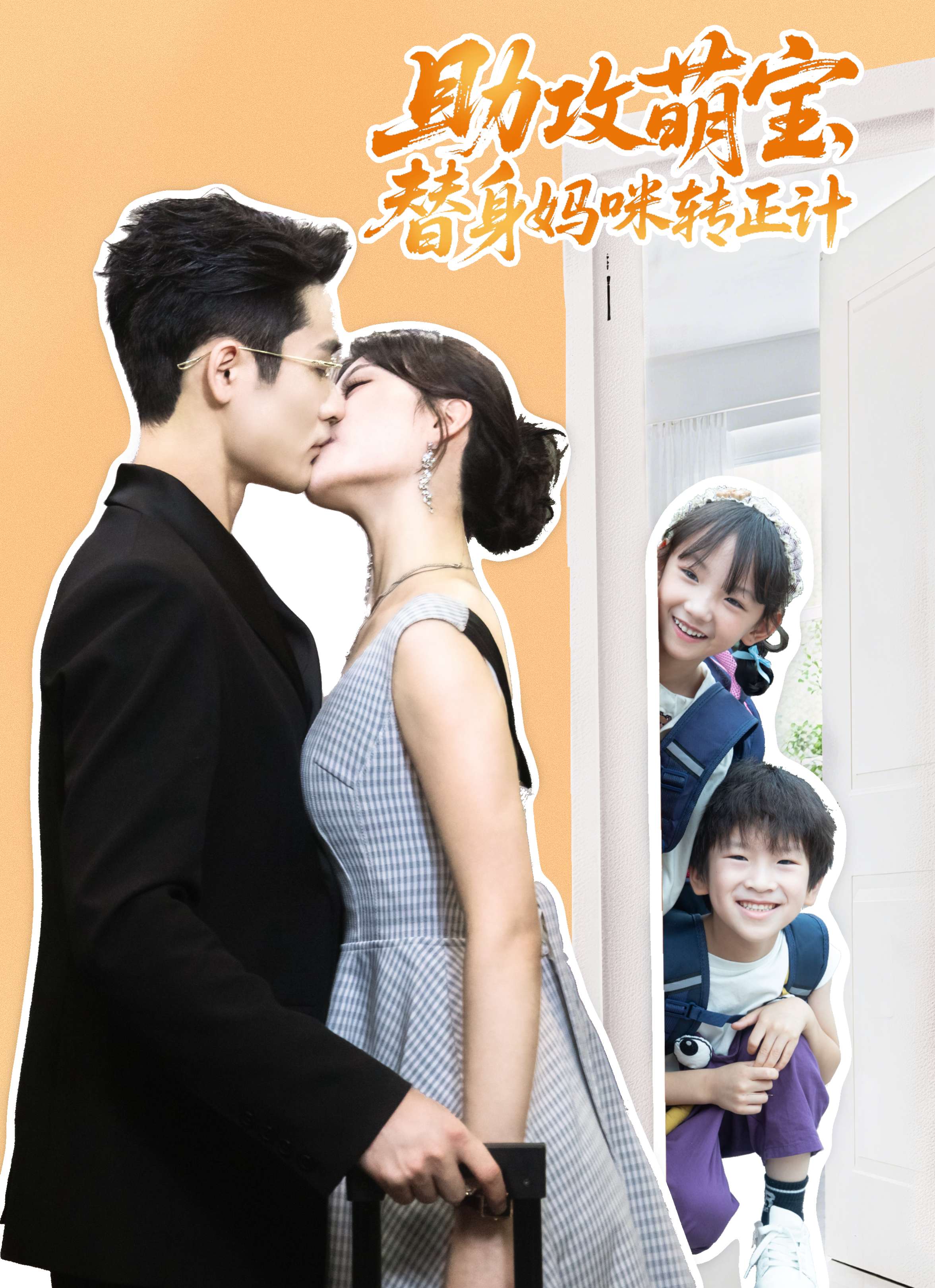 助攻萌宝，替身妈咪转正计