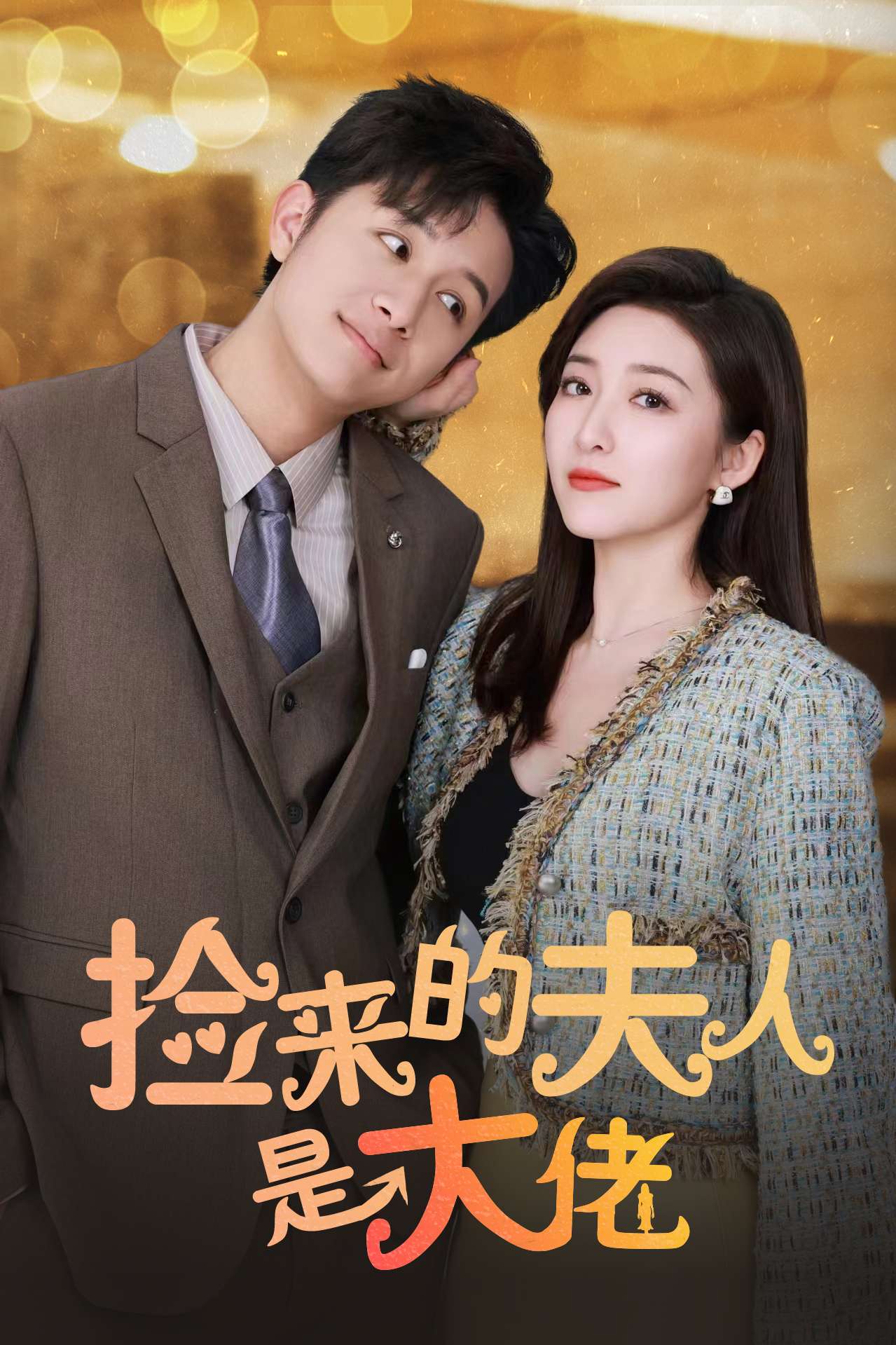 捡来夫人是大佬