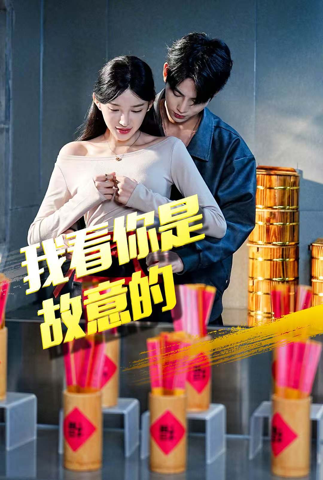 我看你是故意的