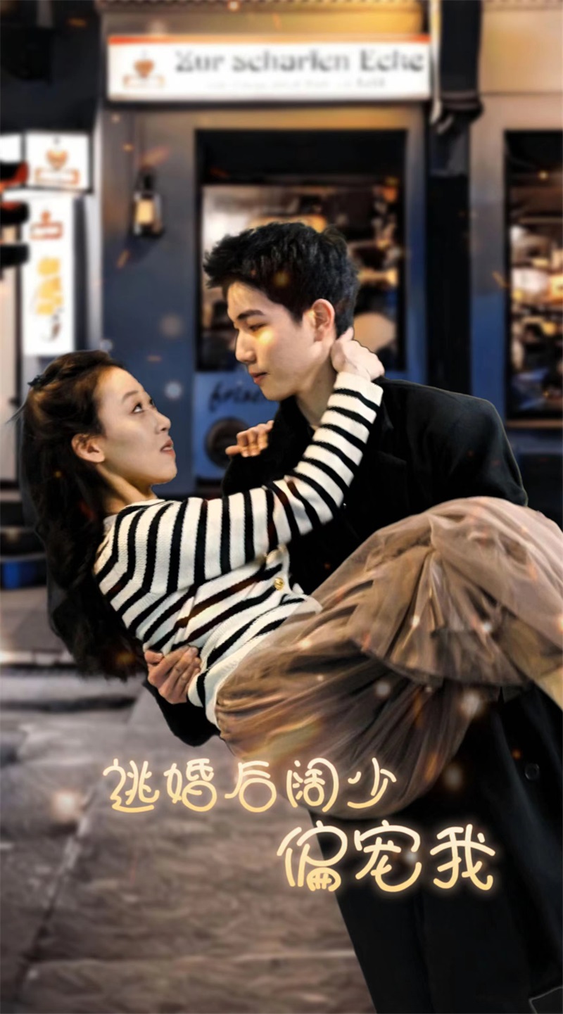 逃婚后阔少偏宠我