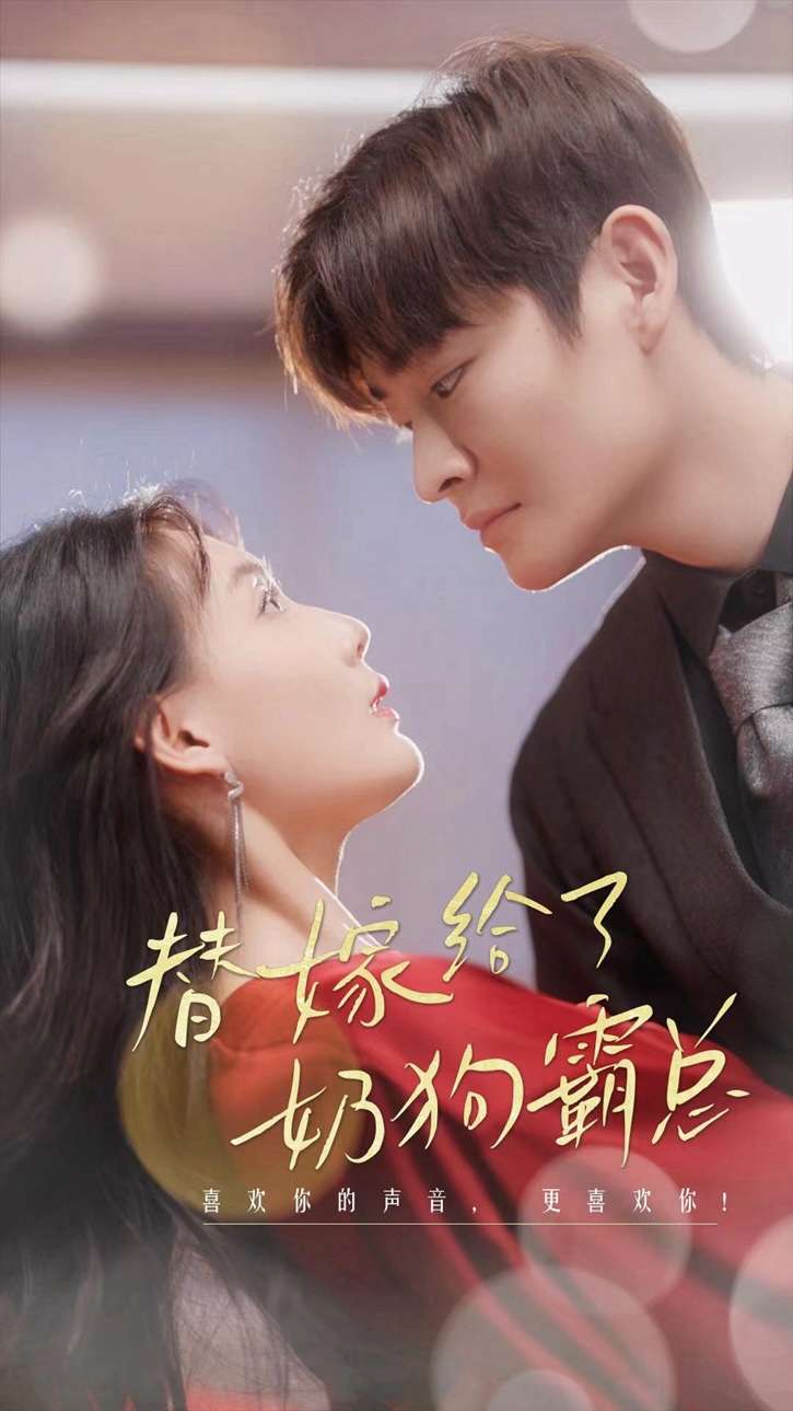 替嫁给了奶狗霸总