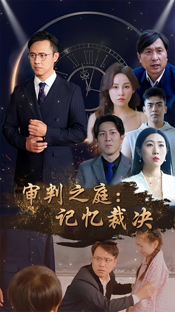 审判之庭：记忆裁决