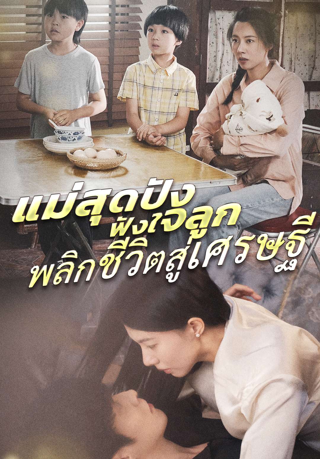 แม่สุดปัง ฟังใจลูก พลิกชีวิตสู่เศรษฐี cover