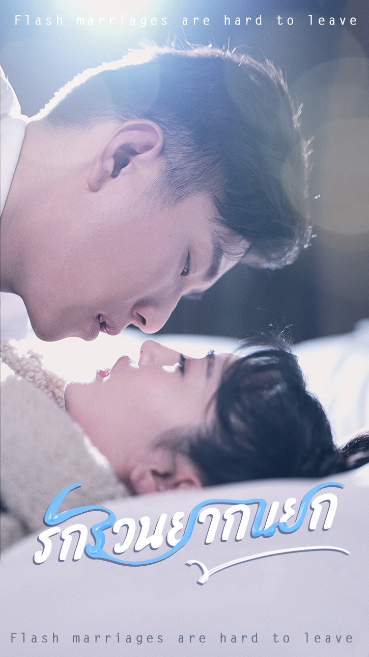 รักรวนยากแยก cover