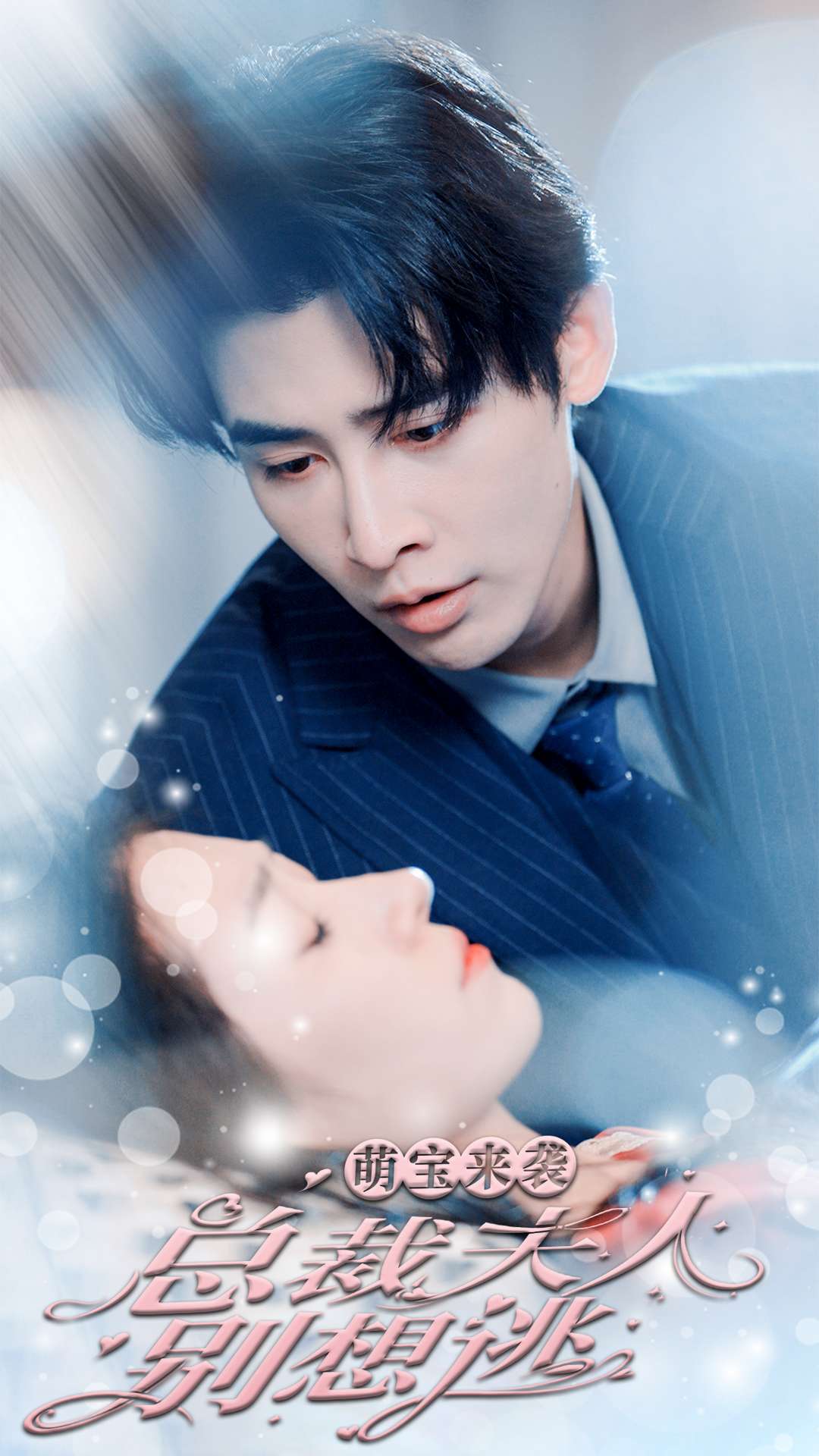 萌宝来袭，总裁夫人别想逃