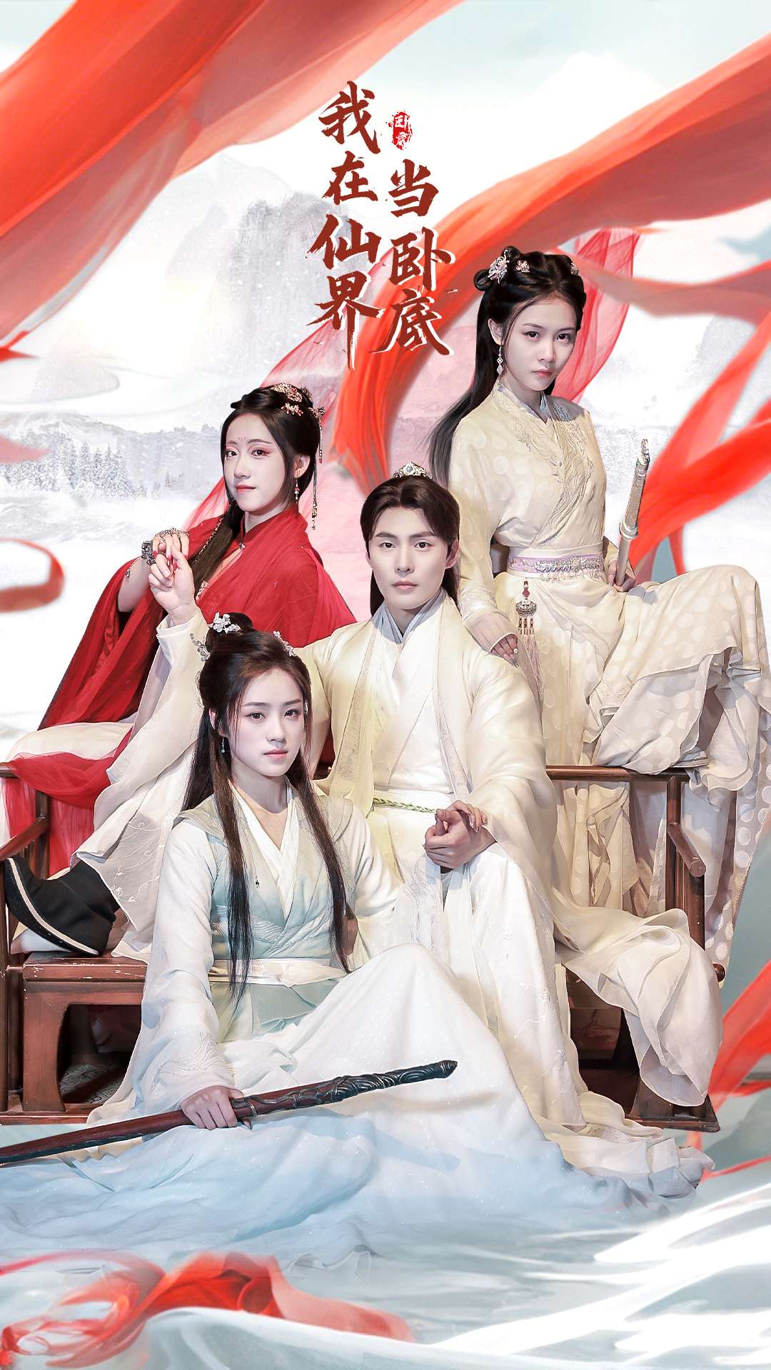 我在仙界当卧底