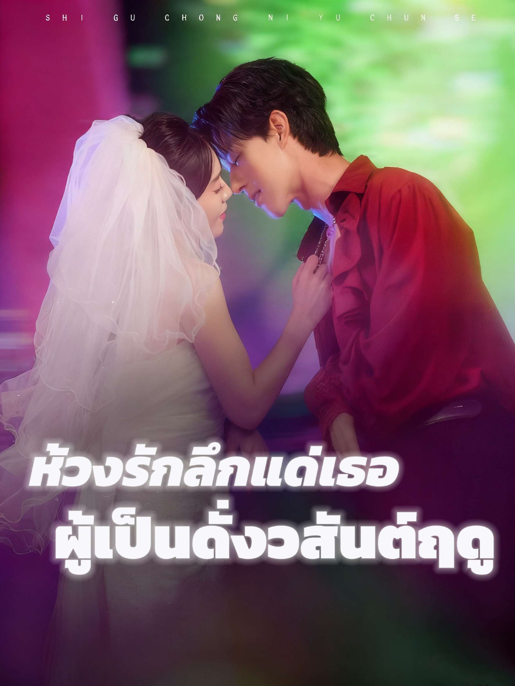 ห้วงรักลึกแด่เธอผู้เป็นดั่งวสันต์ฤดู cover