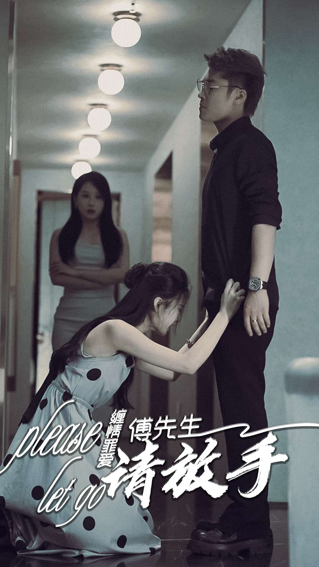 缠情罪爱，傅先生请放手