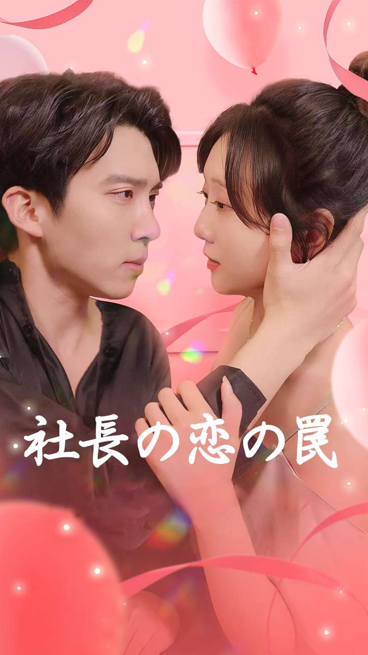 社長の恋の罠 cover