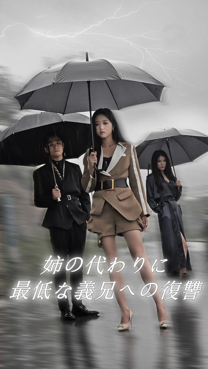 姉の代わりに、最低な義兄への復讐 cover