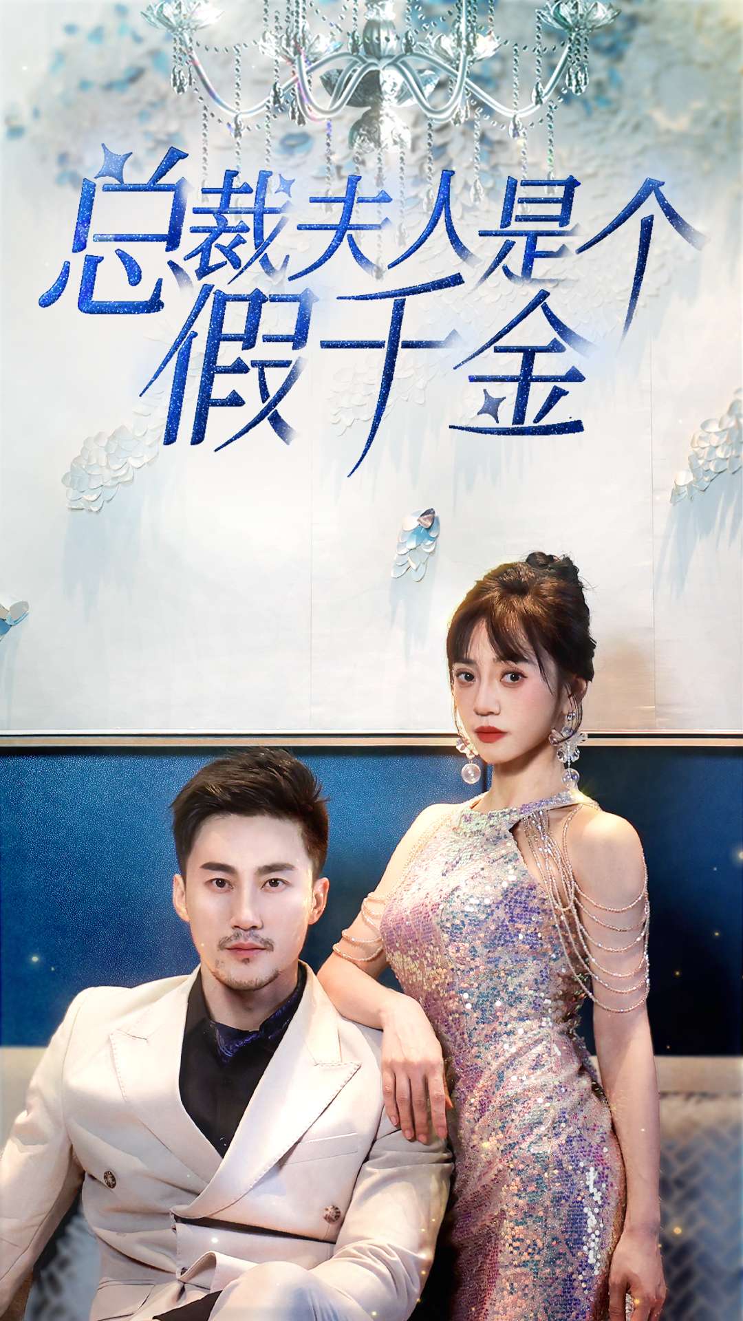 总裁夫人是个假千金