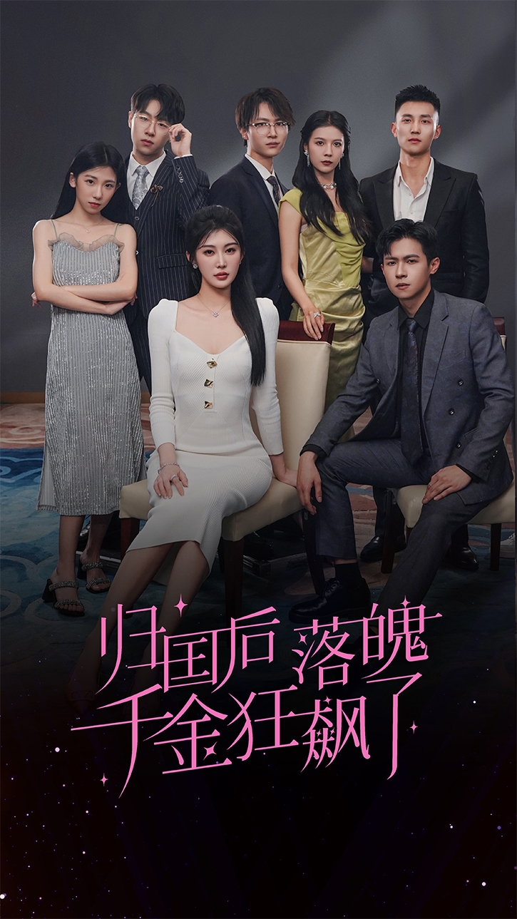 归国后落魄千金狂飙了