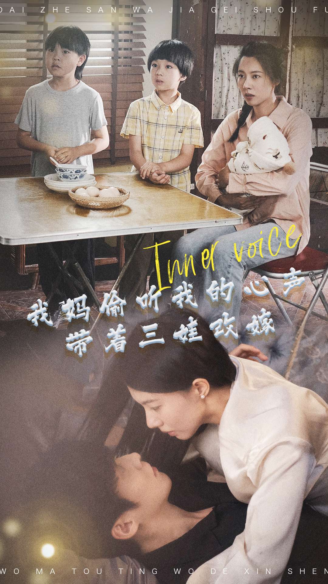 我妈偷听我的心声，带着三娃嫁给首富