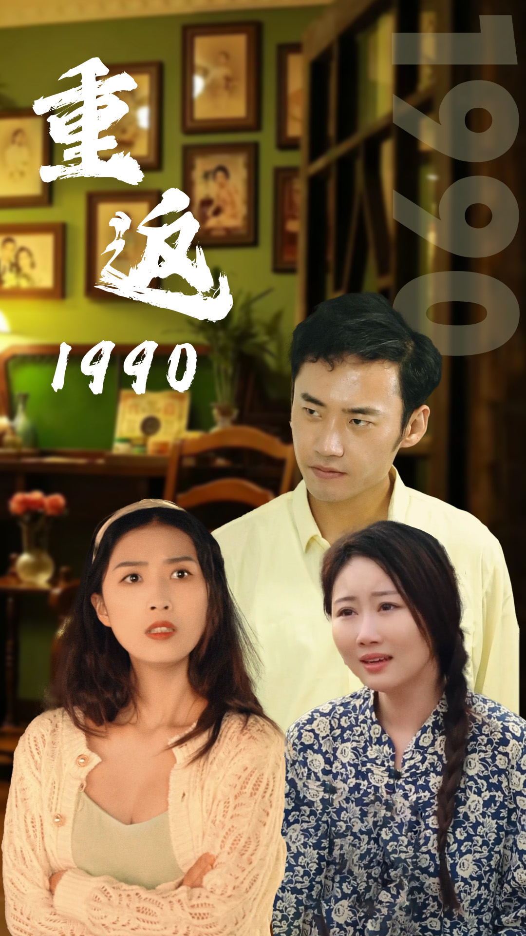重返1990