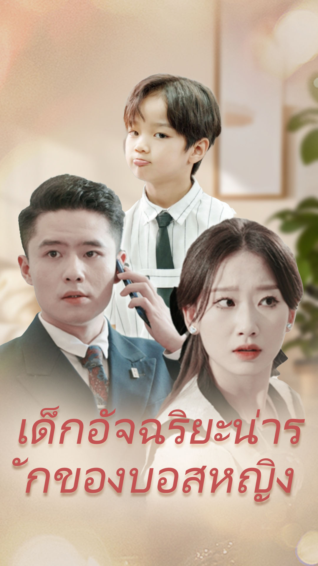 เด็กอัจฉริยะน่ารักของบอสหญิง cover