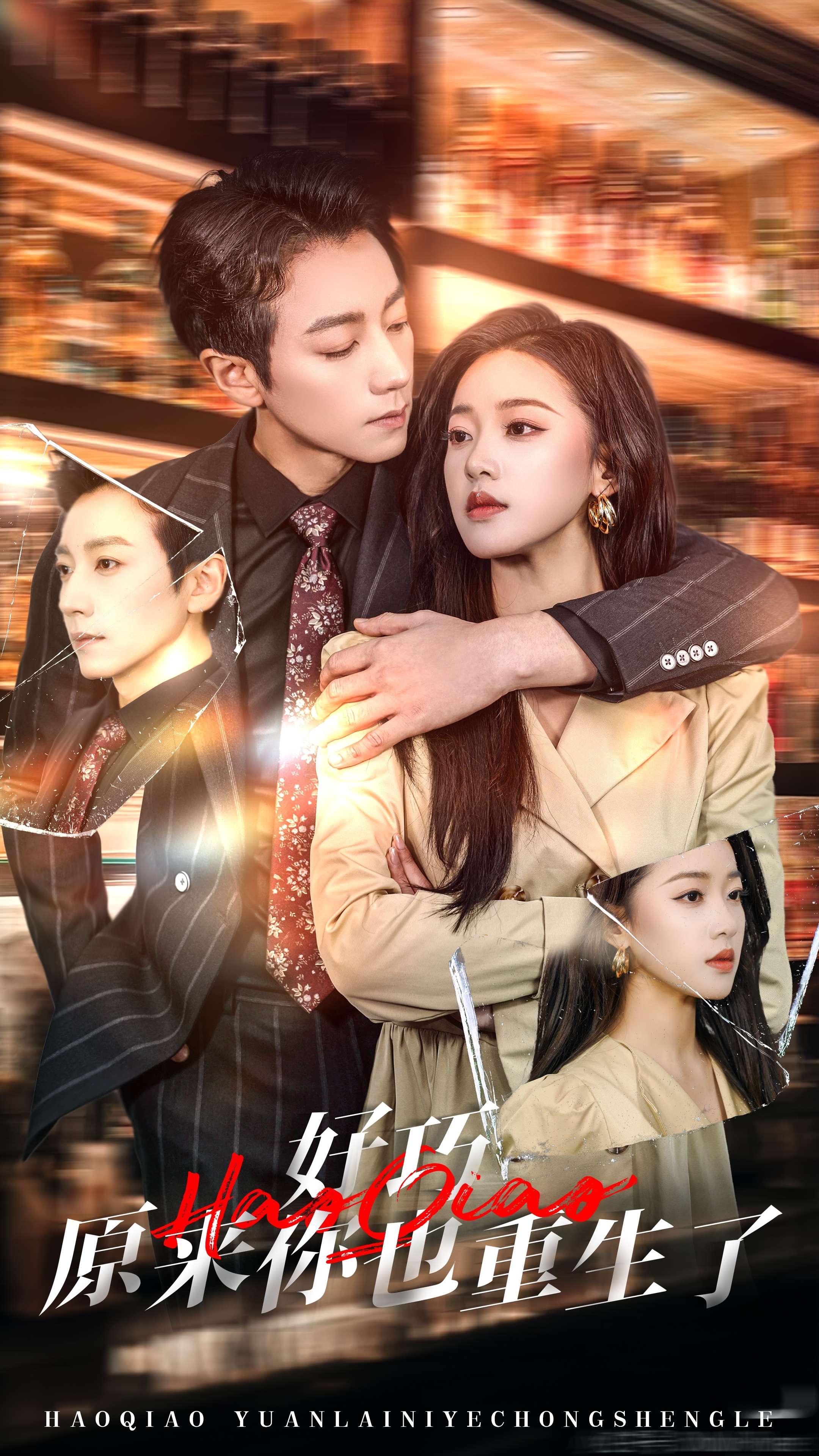 好巧你也重生了