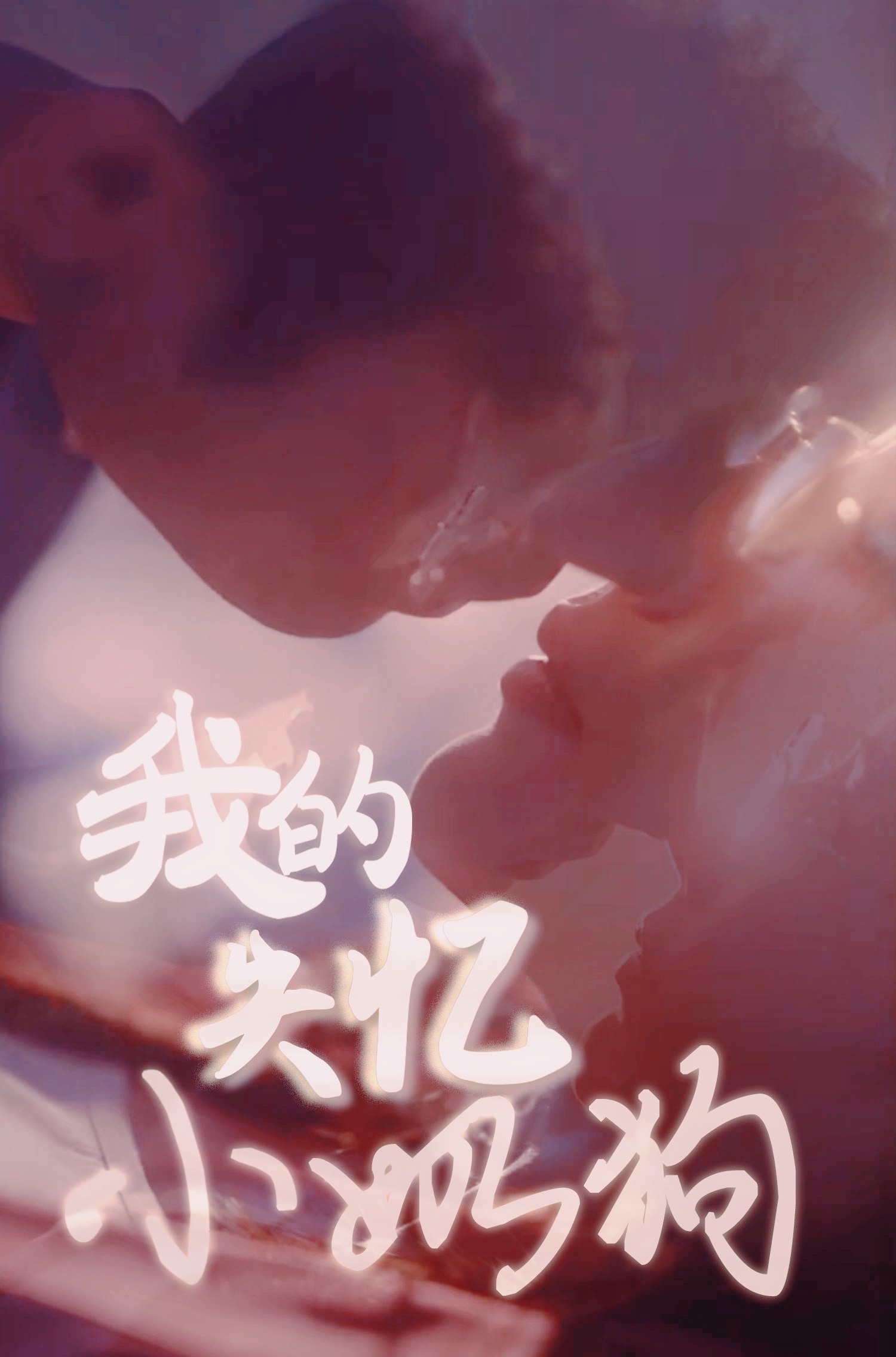 我的失忆小奶狗