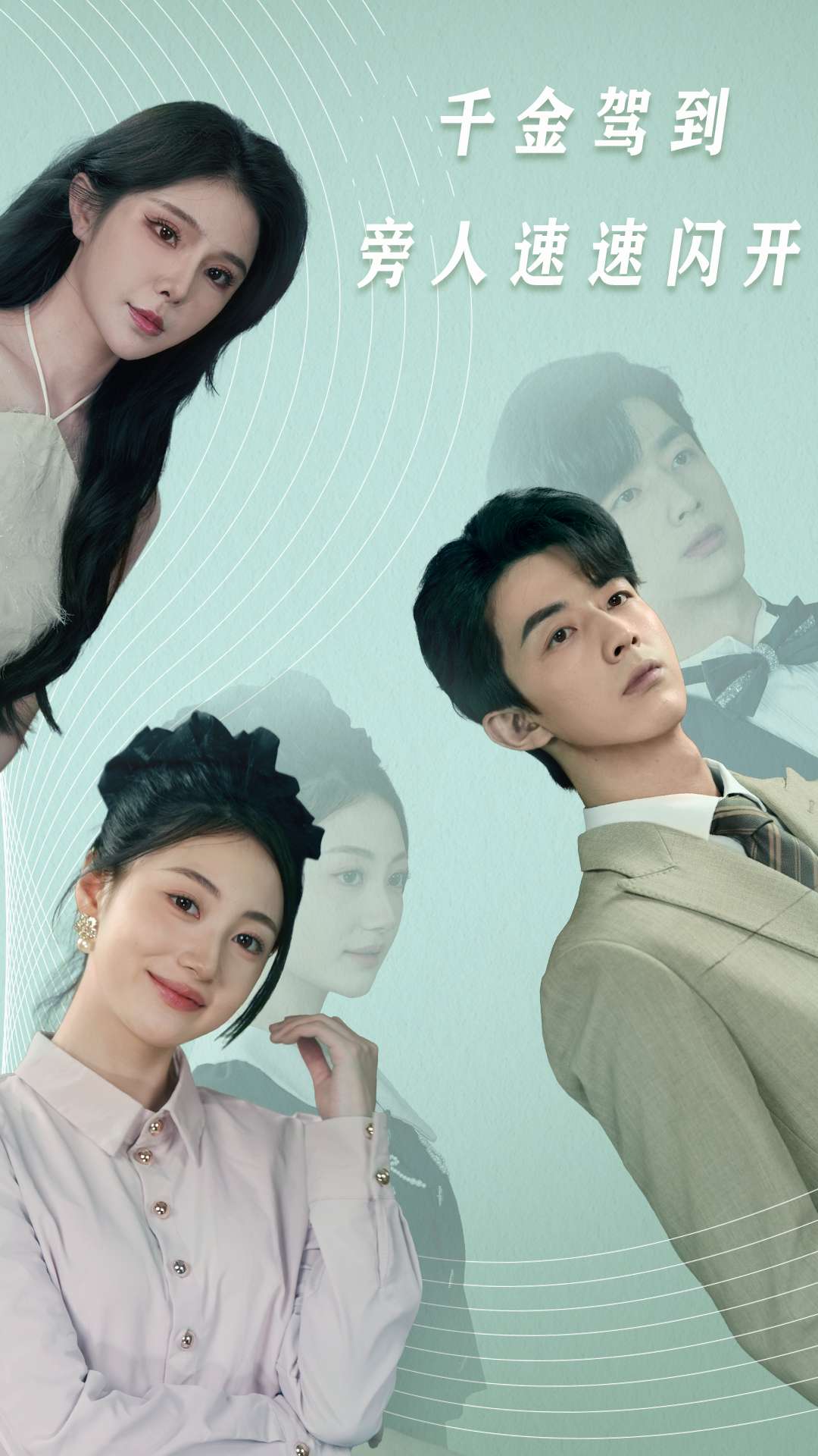 千金驾到旁人速速闪开