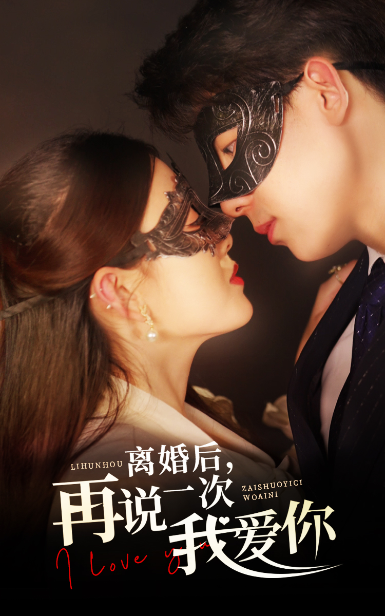 离婚后再说一次我爱你