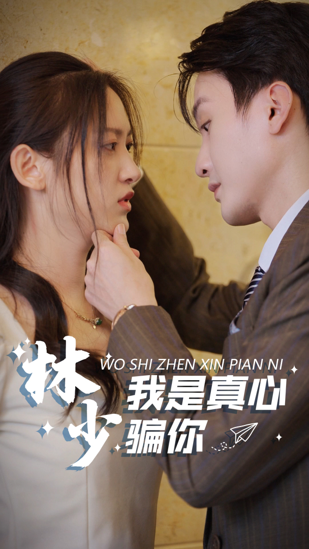 林少，我是真心骗你