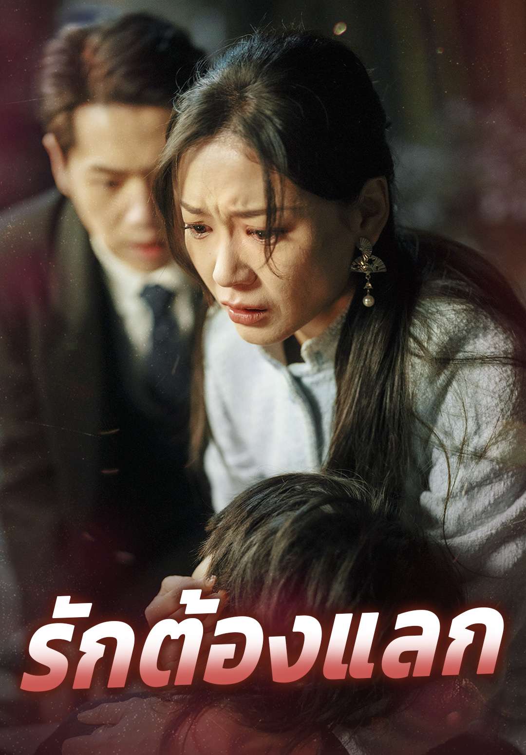 รักต้องแลก cover